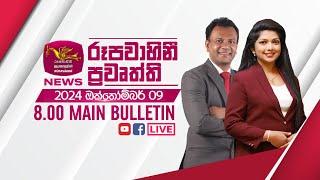 2024-10-09 | Rupavahini Sinhala News 08.00 pm | රූපවාහිනී 08.00 සිංහල ප්‍රවෘත්ති