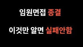 합격률 90%상승! 임원면접 이 영상으로 종결합니다~ 제발 이것만 보여주고 오세요