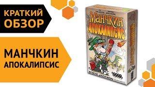 Манчкин Апокалипсис — краткий обзор настольной игры 