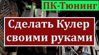  Как сделать крутой Кулер для ПК своими руками?  Инвалид собирает "Монстр-кулер" немыми руками.