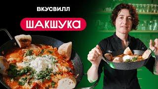 Идеальная шакшука: простой рецепт от бренд-шефа ВкусВилла! 