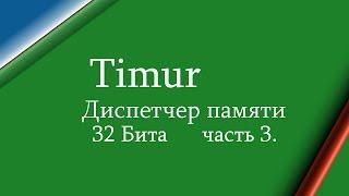 Среда разработки Timur часть 3 Диспетчер памяти 32 Бит