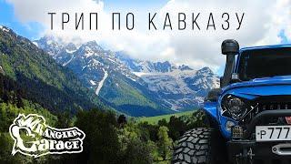 JEEP WRANGLER TRIP ПО КАВКАЗУ (АВТОПУТЕШЕСТВИЕ)