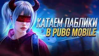 Стрим | набор в клан | TÍXEN PUBG Mobile | ОБНОВЛЕНИЕ 3.2