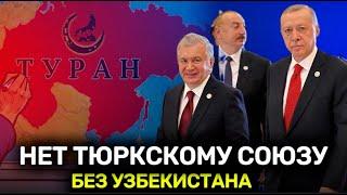 Без Узбекистана ТЮРКИ остались бы со сломанными крыльями...