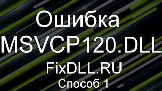 Как исправить ошибку отсутствует MSVCP120.DLL - Скачать MSVCP120.DLL для Windows 7,8,10