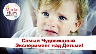 Самый Чудовищный Эксперимент над Детьми!