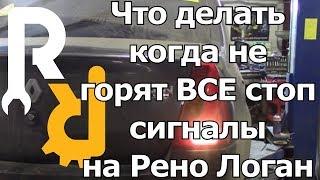 ЧТО ДЕЛАТЬ ЕСЛИ НЕ ГОРЯТ ВСЕ ЛАМПОЧКИ СТОП - СИГНАЛА И ДЕЛО НЕ В ЛАМПОЧКАХ #ВИДЕОЛЕКЦИЯ