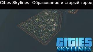 Сities Skylines: Образование и старый город