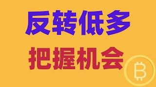 2024.11.29 比特币行情分析｜牛市回头，反转低多，你进场了吗？今天还有机会吗？什么情况确定开启上涨？哪里是最后机会？BTC ETH BNB OKB DOGE LTC AVAX 加密货币