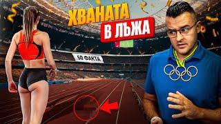 Хваната в ЛЪЖА! - 50 Факта за Олимпийските ИГРИ