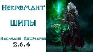 Diablo 3: ТОП СОЛО LoN Некромант Шипы в сете Наследие Кошмаров 2.6.4