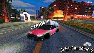 БУДУЛАЙЧИК СНОВА ЗДЕСЬ Стрим на Drift Paradise 5