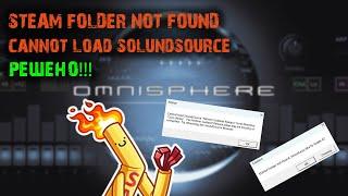 OMNISPHERE VST | STEAM FOLDER NOT FOUND | CANNOT LOAD SOUNDSOURCE | РЕШЕНО!!!