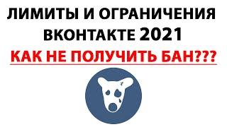 ВНИМАНИЕ!!! ЛИМИТЫ И ОГРАНИЧЕНИЯ ВКОНТАКТЕ 2021!!! Добавления в друзья, сообщения и лайки!!!