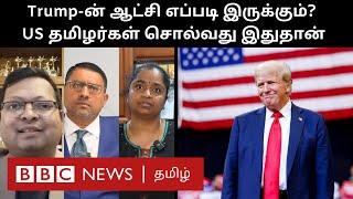 Tamils in US: கவலையா or நம்பிக்கையா? Trump வெற்றி குறித்து அமெரிக்கா வாழ் தமிழர்கள் சொல்வதென்ன?