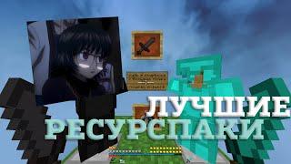 ЛУЧШИЕ РЕСУРСПАКИ ДЛЯ ПВП 1.16.5 | БУСТ ФПС | KarasikEKA | HolyWorld | FunTime | АНАРХИЯ