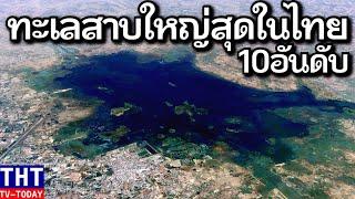 10อันดับ ทะเลสาบน้ำจืดใหญ่ที่สุดในประเทศไทย (ยิ่งใหญ่มาก..)