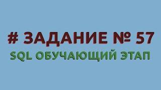 Решение 57 задачи (обучающий этап) сайта sql-ex.ru