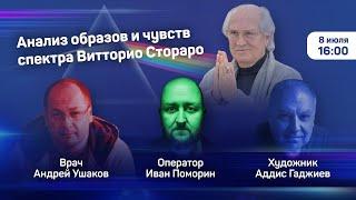 Анализ образов и чувств спектра Витторио Стораро