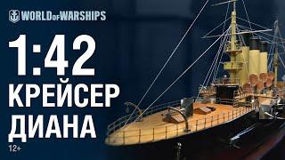 Масштаб 1:42. Крейсер «Диана» | Мир кораблей