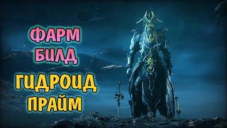 WARFRAME ОБЗОР СПОСОБНОСТЕЙ И БИЛД НА ЩУПАЛЬЦА ГИДРОИДА(ФАРМ)