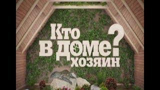 Кто в доме хозяин? - 03.02.2018