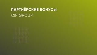 ПАРТНËРСКИЕ БОНУСЫ НА ПЛАТФОРМЕ CIP GROUP