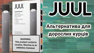 JUUL - варіант, як кинути курити