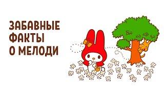 ЗАБАВНЫЕ ФАКТЫ О МАЙ МЕЛОДИ l биография героев Sanrio l 3 выпуск