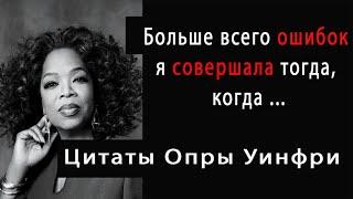 Лучшие цитаты из Опры Уинфри. Oprah Winfrey