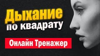 Техника Квадратное Дыхание защитит вас от стресса