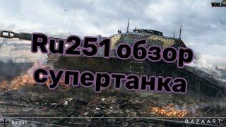 Обзор танка Ру-251 WOT blitz