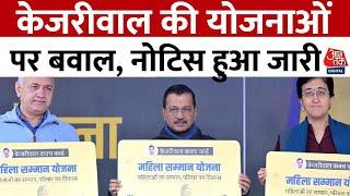 Delhi Assembly Election 2025: Arvind Kejriwal की योजनाओं पर बवाल, नोटिस हुआ जारी | Aaj Tak