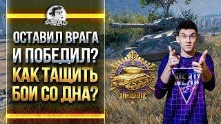 ОСТАВИЛ ВРАГА И ПОБЕДИЛ?! КАК ТАЩИТЬ БОИ СО ДНА? Pz.Kpfw. VII