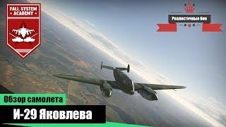 И-29 Превосходный истребитель - War Thunder