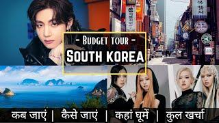 South Korea Budget Trip Plan | South korea in Low Budget | साउथ कोरिया टूर