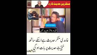 Javed Ahmad Ghamidi Munkar e Hadees Hai | Engineer Ali Mirza Maan Gya | Salfi Fighter