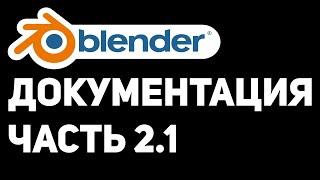 Документация Blender. Часть 2.1. User Interface