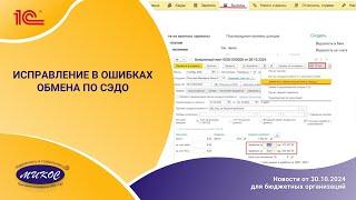 Исправление в ошибках обмена по СЭДО