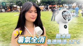 【救世酷冰扇】讓凡清降溫消氣的夏日好物｜信星科技 #風扇 #旅遊必備 #居家好物 #日常小物 #半導體製冷