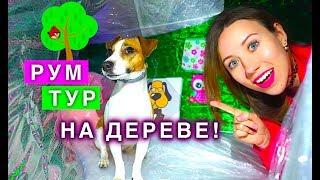 РУМ ТУР МОЕй СОБАКИ В ДОМЕ ИЗ ПЛЕНКИ НА ДЕРЕВЕ | Elli Di Pets