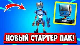 *НОВЫЙ* СТАРТЕР ПАК ЛОК-БОТ В Fortnite! СКИН ЛОК-БОТ В СТАРТЕР ПАКЕ "Спасение Мира" В Фортнайт!