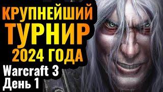 ЧЕМПИОНАТ МИРА за $55.000: Крупнейший турнир 2024 года по Warcraft 3 Reforged Stars War XI День 1