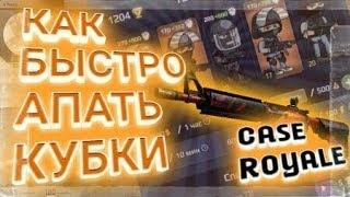 КАК БЫСТРО АПАТЬ КУБКИ - Case Royale