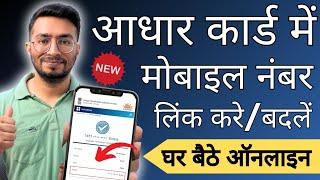 aadhar card me mobile number kaise jode | link mobile number with aadhar | update mobile in aadhar