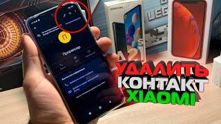 Как на Сяоми удалить КОНТАКТЫ и Вызовы / Xiaomi, очистить на АНДРОЙД / Контакт