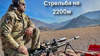 Стрельба на 2200 метров