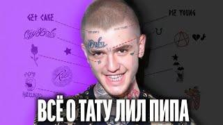 Что означают все тату Лил Пипа || Lil Peeps Tattoo