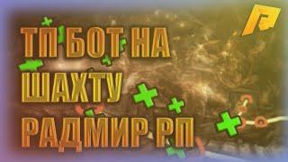 Бот на шахту ! РАДМИР РП ! читы радмир рп !